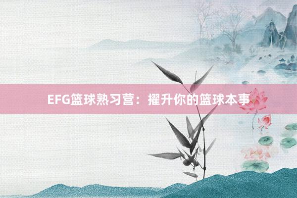 EFG篮球熟习营：擢升你的篮球本事