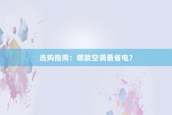 选购指南：哪款空调最省电？